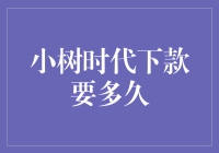 小树时代下款周期解析与优化建议：数字时代的供应链速度挑战