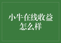 小牛在线收益：理财界的小牛实力如何？