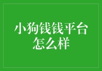 小狗钱钱：互联网金融创新的又一里程碑