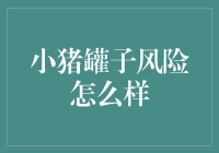 小猪罐子风险分析：如何构建稳健的个人储蓄策略