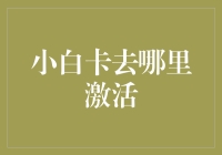 小白卡？谁说我是白纸一张？快来看看我怎么变成理财高手！