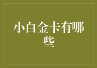 小白金卡有哪些：了解你的选择与优势