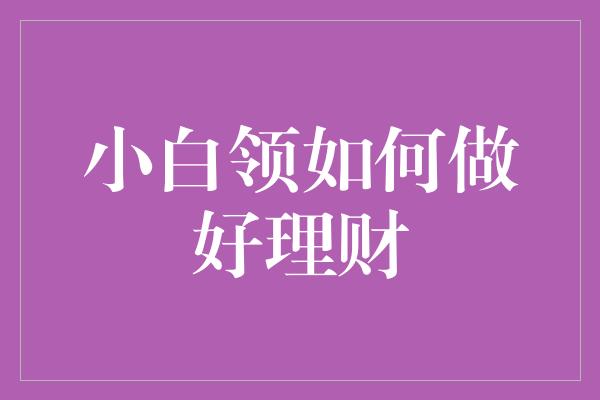 小白领如何做好理财