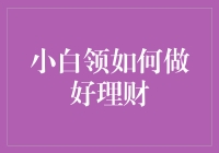 小白领如何做好理财：构建财务安全边际与价值投资策略