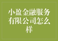 小盈金融服务有限公司：那些年我们陪你一起盈得未来