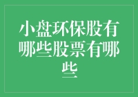 小盘环保股的绿色宝藏：寻找隐匿的独角兽