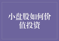 小盘股投资攻略：如何让你的小金库在股市里玩得不亦乐乎