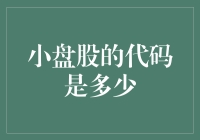 小盘股的代码是多少？——揭开股市的秘密