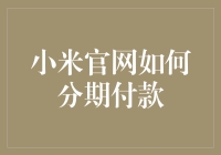 小米官网怎么分期付款？别傻眼！这里有一招教你轻松搞定！