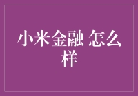 小米金融：科技巨头的金融探索如何重塑投资与借贷体验