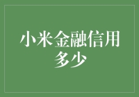 小米金融信用多少？我的信用等于一部小米手机的价格！