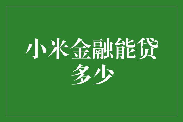 小米金融能贷多少