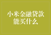 小米金融贷款：消费新选择，理财新方式