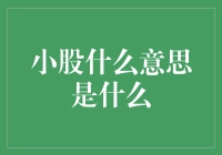 小股是什么意思：组织管理视角下的小股含义探析