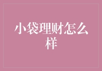 小袋理财：手把手教你理财，从每月入不敷出到吃喝不愁，只需三步！