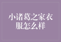 小诸葛之家的神奇衣服：从此告别衣柜混乱！