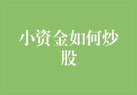 小资金炒股：打造稳健投资策略与实战技巧