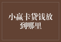 小赢卡贷的钱到底放哪儿？揭秘你的资金流向！