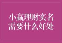 小赢理财实名制的多维好处：为金融安全护航