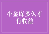 小金库存蓄多久才能展现出可观的收益？