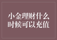 小金理财充值时机分析：把握最佳投资时点