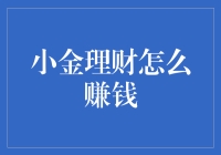 小金理财：如何将你的小金库变成大金库