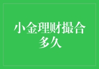 小金理财撮合多久？一场浪漫的金钱约会