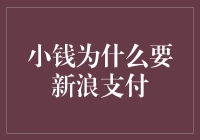 小钱为啥要上新浪支付？难道就是为了看段子？