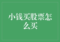 小钱买股票：如何利用小额资金实现稳健投资