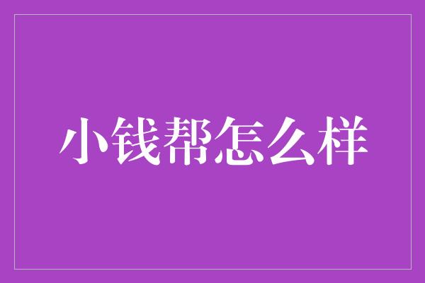 小钱帮怎么样