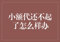 小额代还不起了应该怎么办：理性面对，积极解决