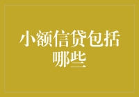 小额信贷到底包啥？不看不知道，一看吓一跳！