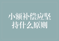 小额补偿应坚持的原则：公平正义与人性关怀