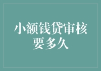 小额钱贷审核要多久？如何高效通过审核？