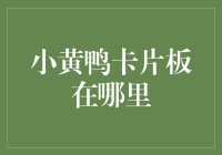 小黄鸭卡片板到底在哪里？——揭秘金融领域的隐藏宝藏