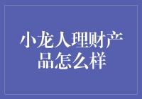 小龙人理财产品？别逗了，我们聊聊正经的理财吧！