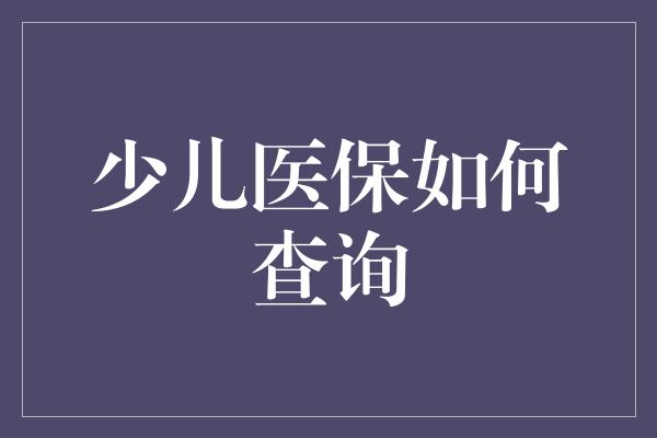 少儿医保如何查询