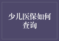 少儿医保如何查询？一文教你轻松操作