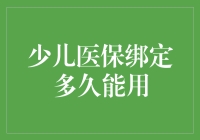 少儿医保绑定后多久能生效？解读家长关心的热点问题