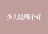 少儿险哪个好？从产品特色评析儿童保险