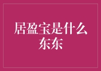 居盈宝：在线金融投资平台的新兴力量