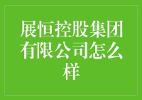 展恒控股集团有限公司：一场精彩绝伦的资本狂欢节