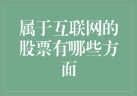 属于互联网的股票：互联网巨头的市场表现与机遇