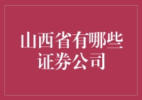 山西省证券公司的现状与展望