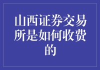 山西证券交易所交易费用解析：从开户到交易的详细指南