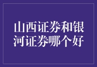 山西证券和银河证券哪个更给力？