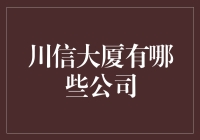 川信大厦里的神仙公司：你猜这里藏着哪些职场大神？