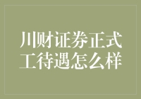 川财证券正式员工福利待遇详解