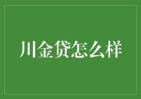 川金贷理财平台：剖析其安全性、收益性与流动性