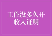 职场新人如何快速获取收入证明？